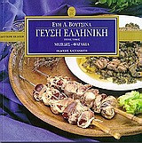 Γεύση ελληνική