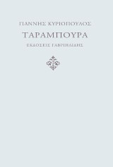 Ταραμπούρα