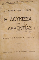 Η Δούκισσα της Πλακεντίας (Αθηναϊκή Μυθιστορία του 1835)