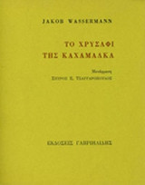 ΤΟ ΧΡΥΣΑΦΙ ΤΗΣ ΚΑΧΑΜΑΛΚΑ