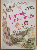 Τραγούδια με την άνοιξη