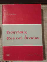 Εισηγησεις αστικου δικαιου ι.σ. σπυριδακη 1995