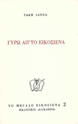 Γύρω απ΄ το εικοσιένα