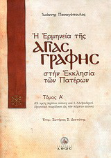 Η ερμηνεία της Αγίας Γραφής στην Εκκλησία των Πατέρων: Οι τρεις πρώτοι αιώνες και η αλεξανδρινή εξηγητική παράδοση ως τον πέμπτο αιώνα