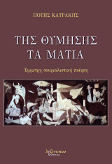Της Θύμησης Τα Μάτια: Έμμετρη σουρεαλιστική ποίηση