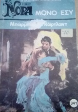 Μόνο εσύ Βίπερ Νόρα Νο 341