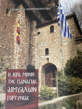 Η Ιερά Μονή της Παναγίας Αιμυαλών Γορτυνίας