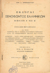 Εκλογαι Ξενοφώντος Ελληνικών βιβλιο Α και Β