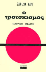 Ο ΤΡΟΤΣΚΙΣΜΟΣ