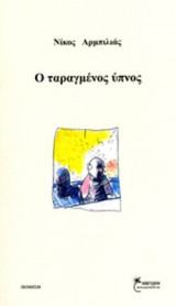 Ο ΤΑΡΑΓΜΕΝΟΣ ΥΠΝΟΣ