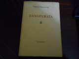 Πανοράματα