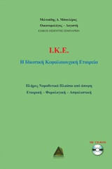 Ι.Κ.Ε.: Η ιδιωτική κεφαλαιουχική εταιρεία: Πλήρες νομοθετικό πλαίσιο από άποψη εταιρική - φορολογική - ασφαλιστική