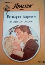 Το σπίτι των ονείρων Άρλεκιν Συλλογή Νο 328
