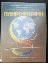 Πληροφορική Α' Β' Γ' Γυμνασίου