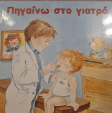 Πηγαίνω στο γιατρό
