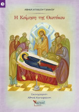 Η Κοίμηση της Θεοτόκου – Νο 3