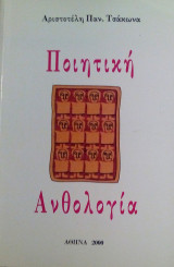 Ποιητική Ανθολογία