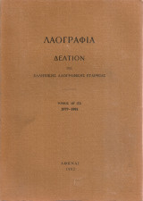 Λαογραφία, Τόμος λβ' (32) 1979-1981