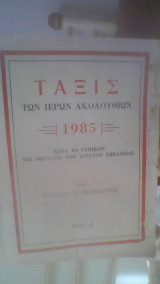 Τάξις των ιερών Ακολουθιών 1985