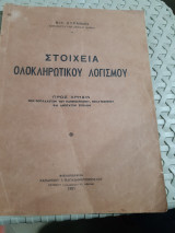 Στοιχεια ολοκληρωτικου λογισμου [ν. κυρανης ,1951]