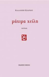 Μάχιμα χείλη: Ποίηση