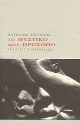 Το μυστικό μου πρόσωπο