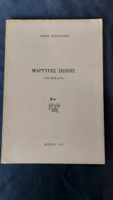 Μαρτυρίες Σιωπής Ποιήματα - Ντίνου Βλαχογιάννη - 1973