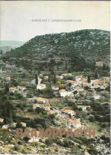 ΒΛΑΧΟΡΡΑΦΤΗ ΓΟΡΤΥΝΙΑΣ (ΤΑ 'ΜΑΡΑΘΑ' ΤΟΥ ΠΑΥΣΑΝΙΟΥ)