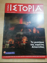 Ιστορία του Έθνους τεύχος 23