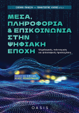 Μέσα, Πληροφορία και Επικοινωνία στην Ψηφιακή Εποχή: Ψυχολογικές, πολιτισμικές και φιλοσοφικές προσεγγίσεις