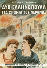 ΔΥΟ ΕΛΛΗΝΟΠΟΥΛΑ ΣΤΑ ΧΡΟΝΙΑ ΤΟΥ ΝΕΡΩΝΟΣ