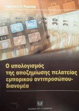 Ο υπολογισμός της αποζημίωσης πελατείας εμπορικού αντιπροσώπου - διανομέα