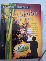 166 συνταγές με αγνό ελληνικό λάδι: 166 Rezepte mit reinem griechischem Olivenöl