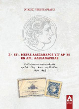 Σ. Στ. Μέγας Αλέξανδρος υπ' αρ. 35 εν Αν. Αλεξανδρείας: Εν ονόματι και υπό την αιγίδα της Γαλ. Μεγ. Ανατ. της Ελλάδος 1904-1962