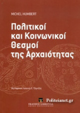 ΠΟΛΙΤΙΚΟΙ ΚΑΙ ΚΟΙΝΩΝΙΚΟΙ ΘΕΣΜΟΙ ΤΗΣ ΑΡΧΑΙΟΤΗΤΑΣ (ΧΑΡΤΟΔΕΤΗ ΕΚΔΟΣΗ)
