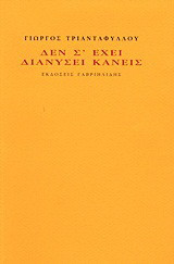 Δεν σ' έχει διανύσει κανείς