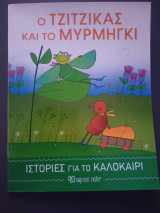 Ο Τζίτζικας και το μυρμήγκι: Ιστορίες για το Καλοκαίρι Νο1