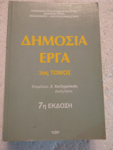 Δημόσια έργα α,β,γ τόμοι
