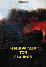 Η Μικρά Ασία των Ελλήνων - Από τον εξισλαμισμό στην οθωμανική αυτοκρατορία (ΤΟΜΟΣ 4)
