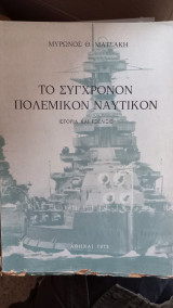 Το σύγχρονον Πολεμικόν Ναυτικόν. Ιστορία και εξέλιξις