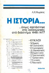 Η Ιστορία…Όπως Εξετάστηκε Στις Εισαγωγικές Στο Διάστημα 1948-1977