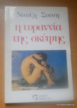 Η τυρρανία της σκέψης
