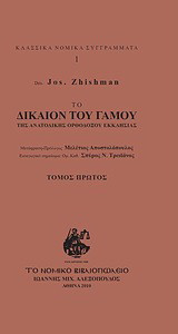 Το δίκαιον του γάμου της Ανατολικής Ορθοδόξου Εκκλησίας