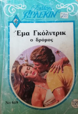 Ο δρόμος Άρλεκιν Συλλογή Νο 619