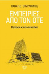 Εμπειρίες από τον ΟΤΕ