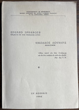 Eduard Spranger - Εγκώμιον επι τοις γενεθλίοις αυτού / Νικόλαος Λούβαρης - Μνημόσυνον