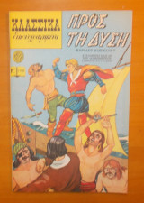 Κλασσικά εικονογραφημένα - Προς τη Δυση - τεύχος 1108