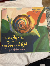 Το σαλιγκαρι με την καρδια στα δεξια: μια αληθινή ιστορία