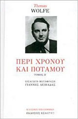 Περί Χρόνου και Ποταμού Β΄ τόμος