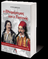 ο Εθνομάρτυρας και ο Ταπεινός: οι αγνότερες μορφές της Ελληνικής Επανάστασης 1821